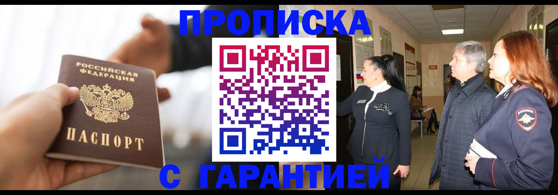 прописка 2025 в Курганской области