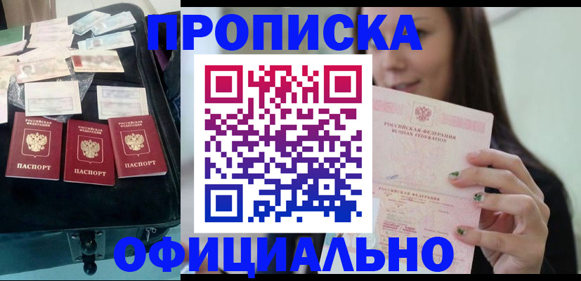 прописка законно в Курганской области